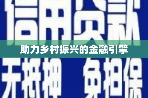 静海助力乡村振兴的金融引擎