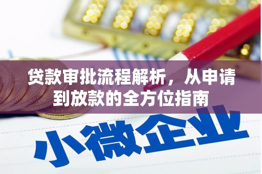 香格里拉贷款审批流程解析，从申请到放款的全方位指南