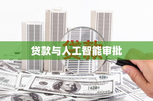 连云贷款与人工智能审批