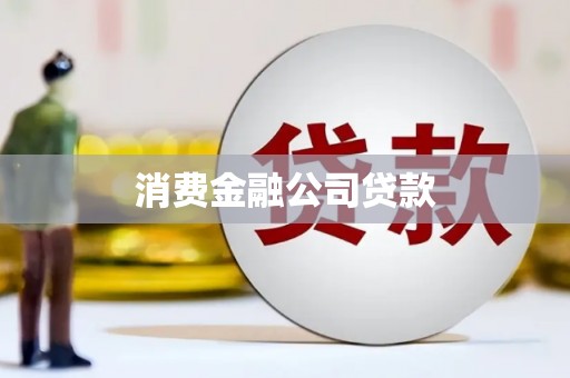 禄丰消费金融公司贷款