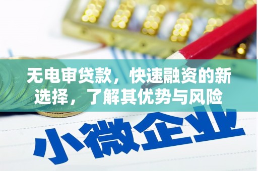 富顺无电审贷款，快速融资的新选择，了解其优势与风险