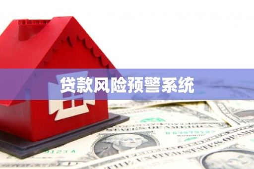 峨边贷款风险预警系统 峨边贷款风险预警系统