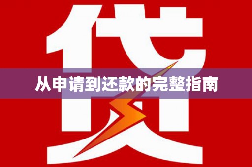 揭东从申请到还款的完整指南