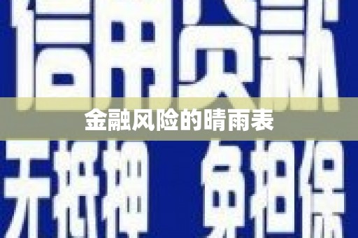 索县金融风险的晴雨表