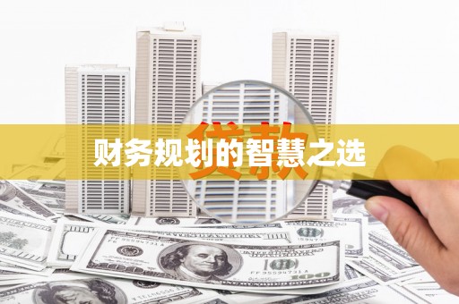 五台财务规划的智慧之选