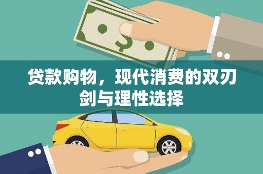 保德贷款购物，现代消费的双刃剑与理性选择