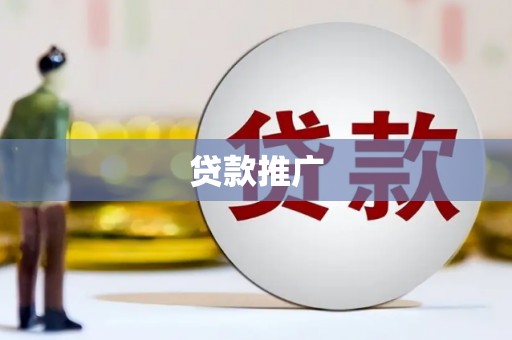 明溪贷款推广