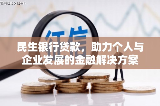 蕲春民生银行贷款，助力个人与企业发展的金融解决方案