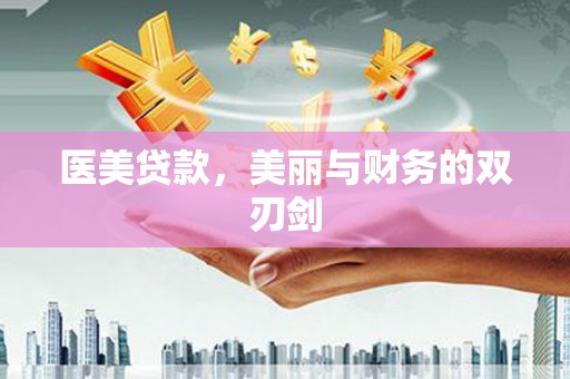 头份医美贷款，美丽与财务的双刃剑