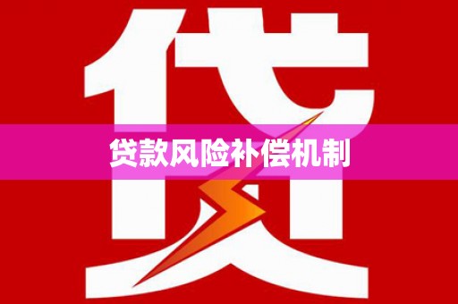 原州贷款风险补偿机制