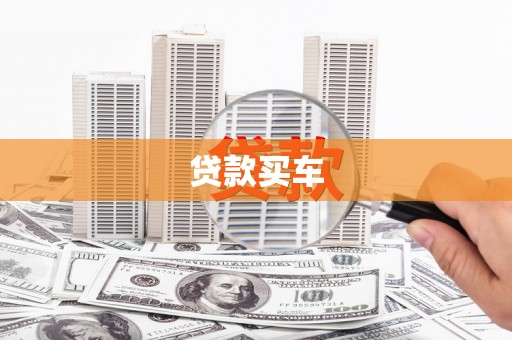 临湘贷款买车