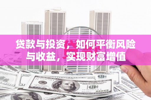 纳溪贷款与投资，如何平衡风险与收益，实现财富增值
