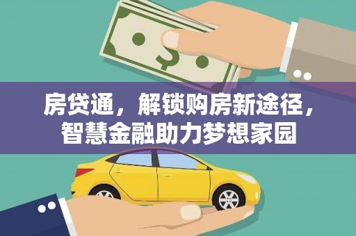 淄博房贷通，解锁购房新途径，智慧金融助力梦想家园