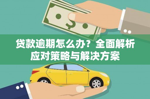 潼关贷款逾期怎么办？全面解析应对策略与解决方案