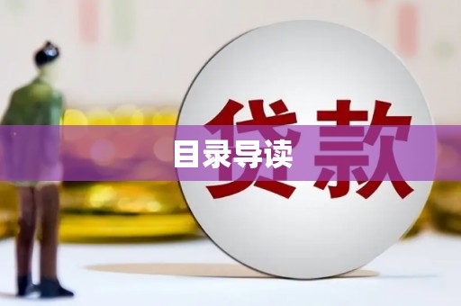 颍上目录导读