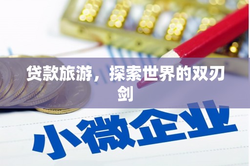 东台贷款旅游，探索世界的双刃剑