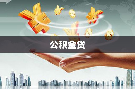 福田公积金贷