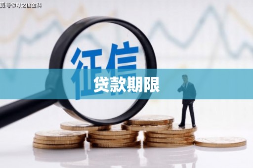 金湾贷款期限