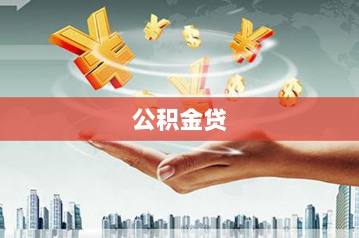 通道公积金贷