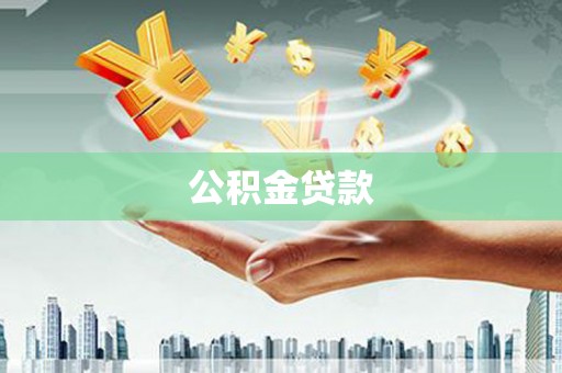 顺昌公积金贷款