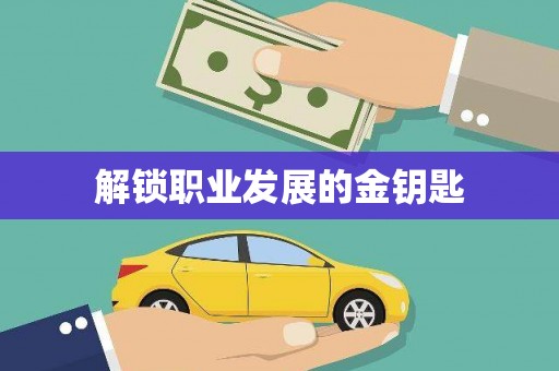 小金解锁职业发展的金钥匙