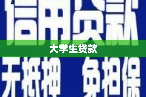 北塘大学生贷款