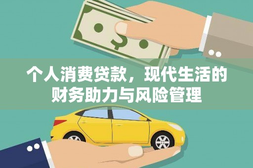 乐亭个人消费贷款,现代生活的财务助力与风险管理 乐亭个人消费贷款,现代生活的财务助力与风险管理