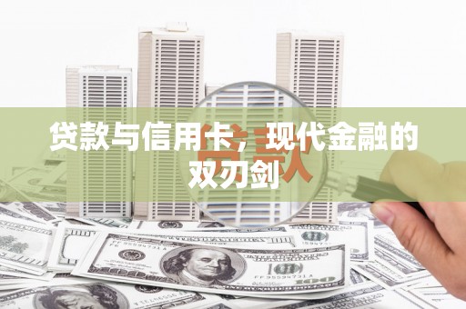 芎林贷款与信用卡，现代金融的双刃剑