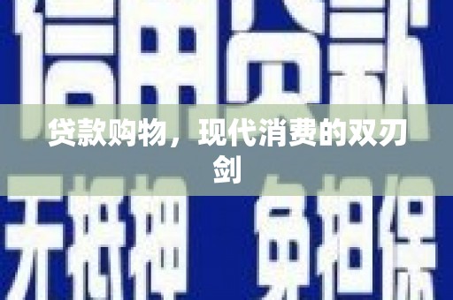 九台贷款购物，现代消费的双刃剑