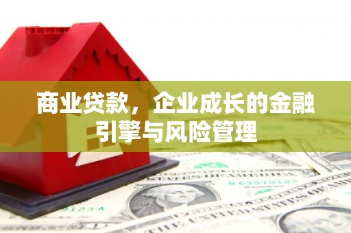 龙口商业贷款，企业成长的金融引擎与风险管理