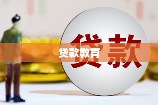 万载贷款教育