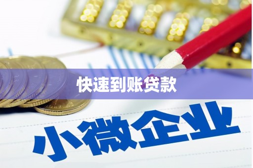 小店快速到账贷款