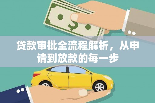 伊春贷款审批全流程解析，从申请到放款的每一步