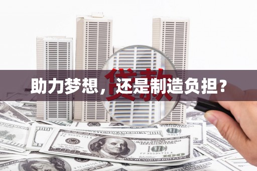 崇仁助力梦想，还是制造负担？