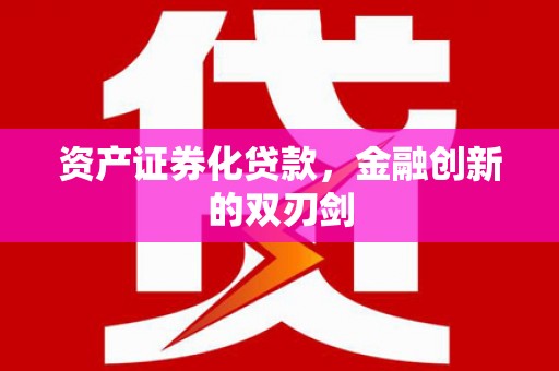 宁波资产证券化贷款，金融创新的双刃剑