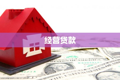 万载经营贷款