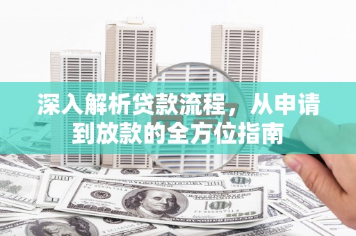 思南深入解析贷款流程，从申请到放款的全方位指南