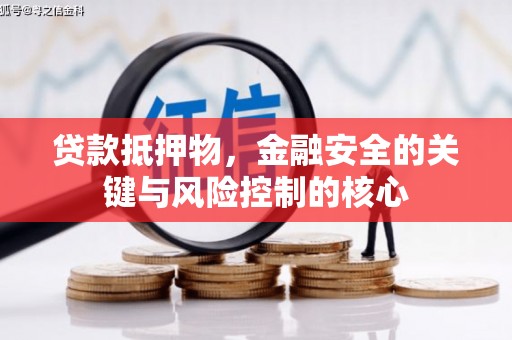 竹南贷款抵押物，金融安全的关键与风险控制的核心