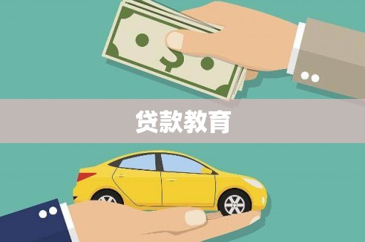 张掖贷款教育