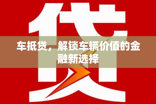 广水车抵贷，解锁车辆价值的金融新选择