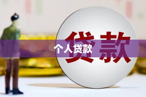 乌拉特中旗个人贷款