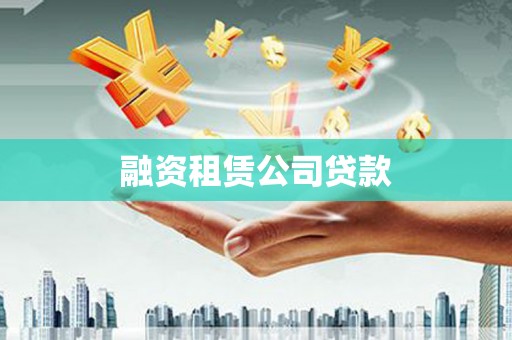 南开融资租赁公司贷款