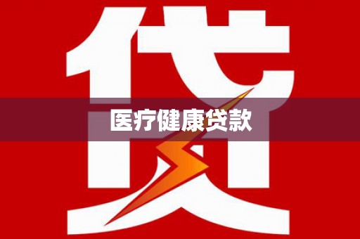 木垒医疗健康贷款