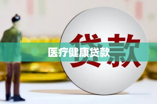 贞丰医疗健康贷款