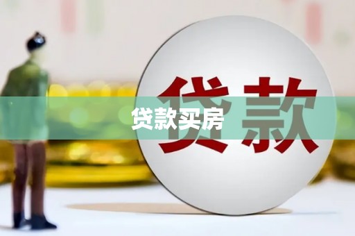 闽侯贷款买房