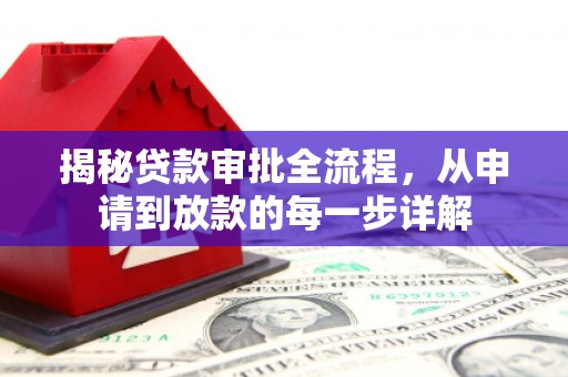 杭锦后旗揭秘贷款审批全流程，从申请到放款的每一步详解