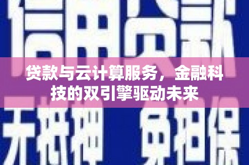 静海贷款与云计算服务，金融科技的双引擎驱动未来