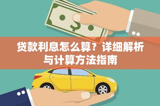 鹤庆贷款利息怎么算？详细解析与计算方法指南