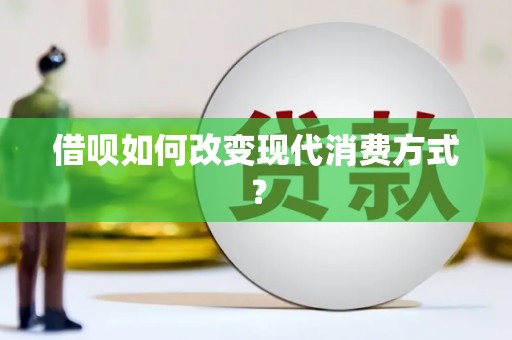 汕尾借呗如何改变现代消费方式？
