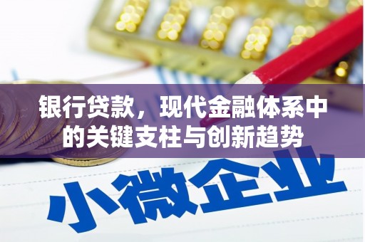 青浦银行贷款，现代金融体系中的关键支柱与创新趋势